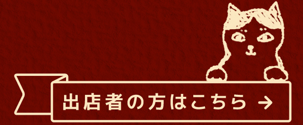 出店者の方はこちら