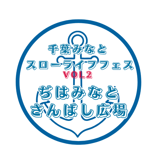 ちばみなとさんばし広場
