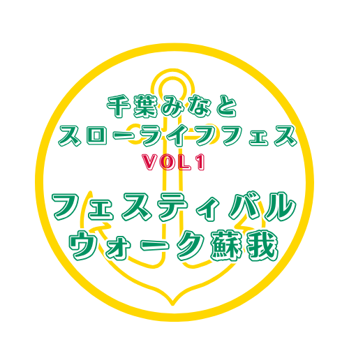 フェスティバルウォーク蘇我