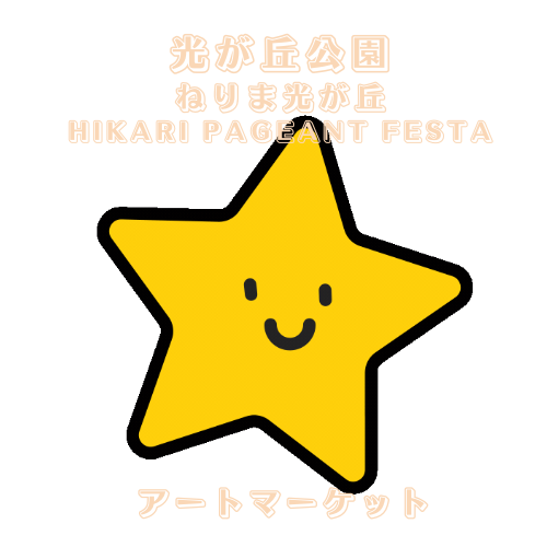 光が丘公園ひかりのペイジェントフェスタ