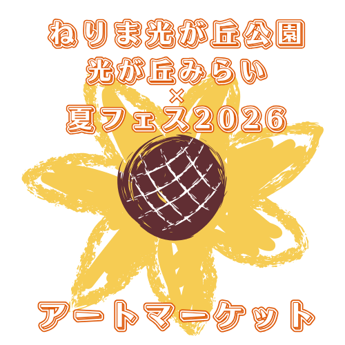 光が丘公園夏フェス