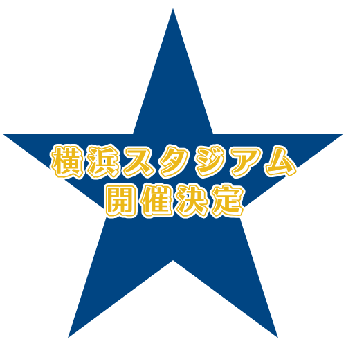 横浜スタジアム